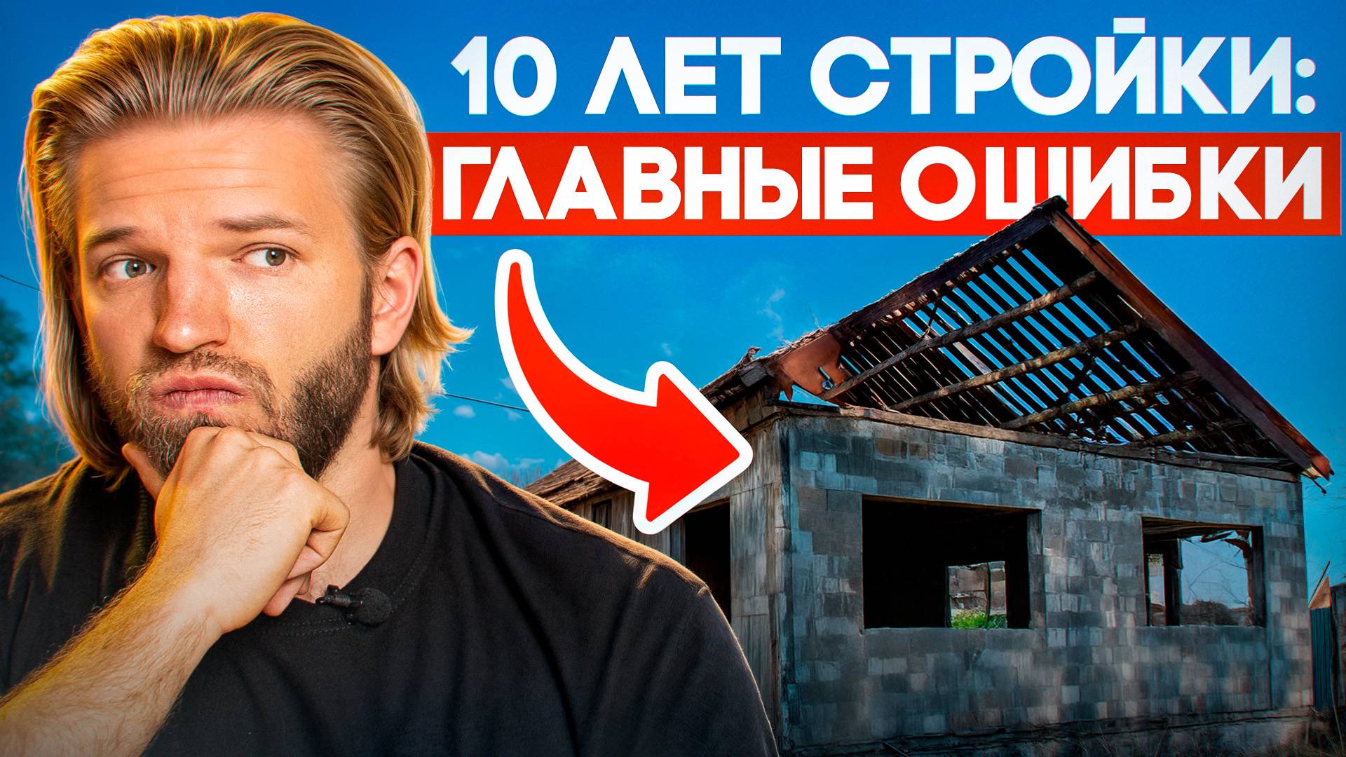 10 лет стройки — и всё зря: ЭТИ ОШИБКИ сломают вам жизнь