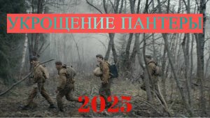 Укрощение Пантеры 1 сезон 1 -4 серия сериал 2025 детектив НТВ