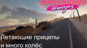 Drive Beyond Horizons №3. Летающие прицепы и много колёс.