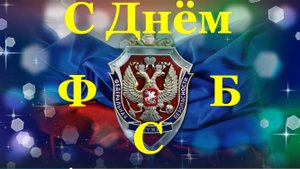 Поздравляю С Днём ФСБ России !!!