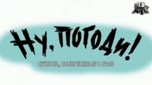 Все версии анонса мультфильма "Ну, погоди!" (Пенёк ТВ, а?