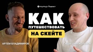 Скейтпакинг — большие путешествия на скейте с рюкзаком