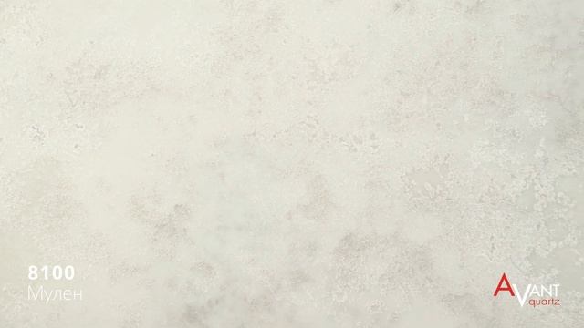 AVANT Quartz 8100 Мулен