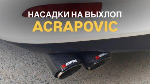 Насадки на выхлоп Akrapovic