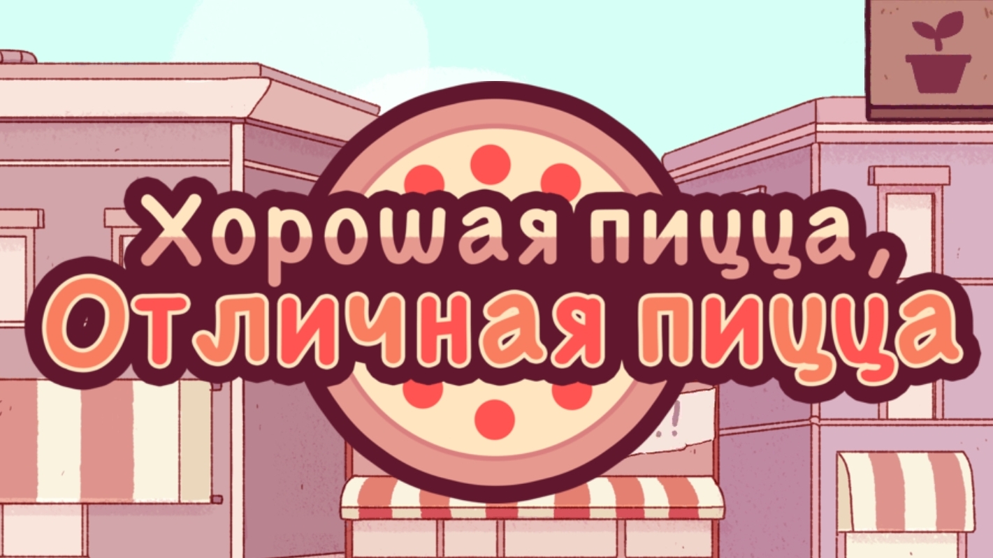 Хорошая пицца Отличная пицца | Прохождение | Без комментариев | Фестиваль маслин и лука |