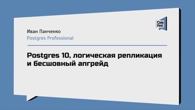 #Backend, Иван Панченко, Postgres 10, логическая репликация и бесшовный апгрейд