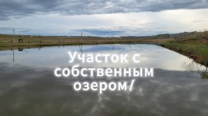 Озеро , 7 гектаров земли в п. Отрадное!
10 минут от Красноярска!