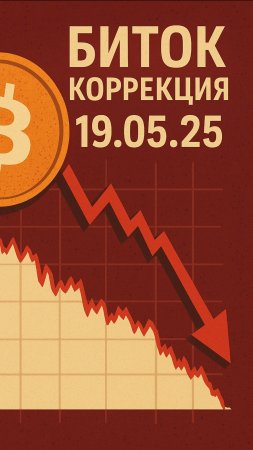 Биткоин коррекция