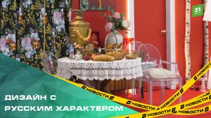 Интерьерный салон «Дом дизайна» представил необычный стенд на форуме «Строительство»