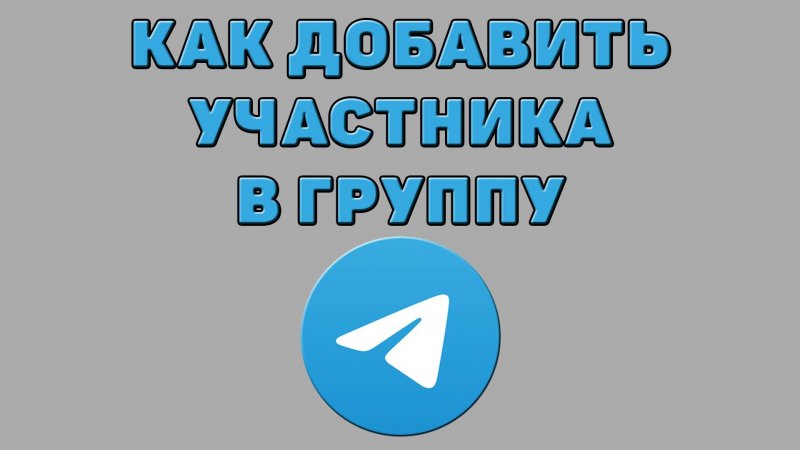 Как добавить участника в группу в Телеграмме