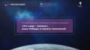 Литературные гостиные. «Это надо – живым»: язык Победы и память поколений.
