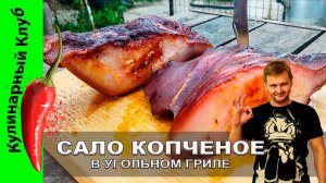 ★ ВЫ НЕ ПОВЕРИТЕ, КАК ЭТО ВКУСНО! Рецепт варено - копченого САЛА в угольном гриле| Кулинарный Клуб
