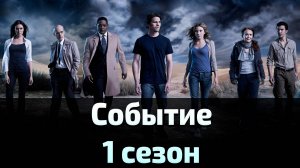 Событие 1 сезон 20 серия / The Event