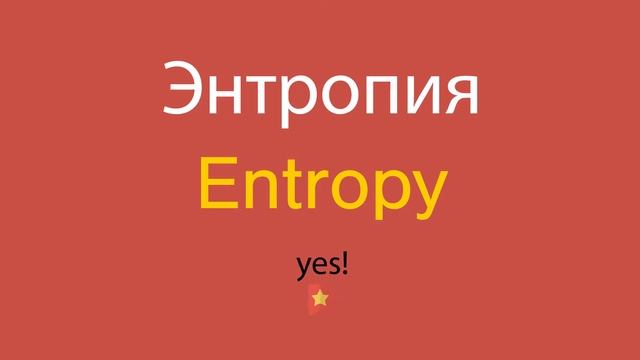 Энтропия по-английски