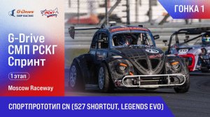 G-DRIVE СМП РСКГ Спринт 2025 1-й этап. Спортпрототип CN (527 Shortcut, Legends Evo). Гонка 1