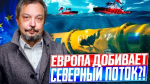 ЕС ДОБИВАЕТ Северный Поток? ПОЛНАЯ Блокировка газопровода: Что Задумал ЕС?