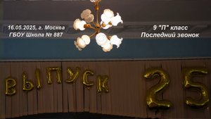 16.05.2025, г. Москва, ГБОУ Школа № 887, 9 ″П″ класс, Последний звонок.