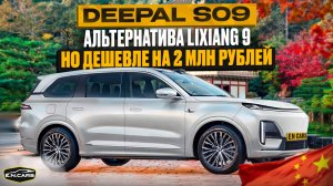 КТО ТЫ, DEEPAL S09 ?! Как LIXIANG, но ДЕШЕВЛЕ НА на 2 МЛН?!