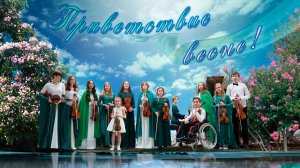 Отчётный2025годПриветствиеВесне1