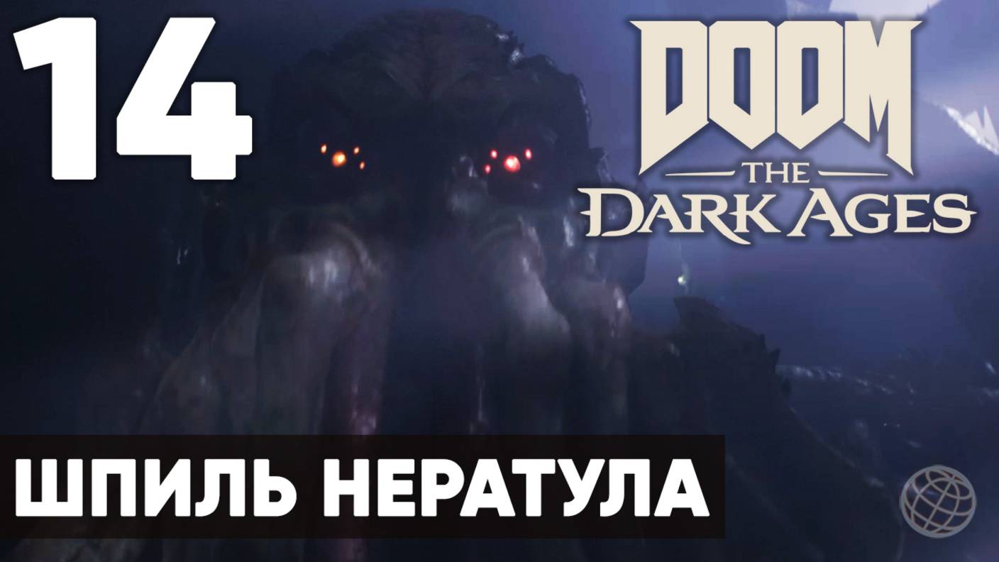 DOOM: The Dark Ages - Полное прохождение (без комментариев) на русском ➤ Часть 14 Шпиль Нератула