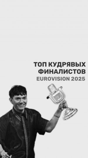 Кудрявые финалисты Евровидения-2025: как локоны стали частью их сценической магии!*💫🎤
