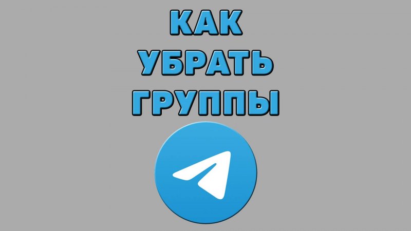 Как убрать группы в Телеграмме