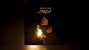 HOVOS - Плед (Official Audio)