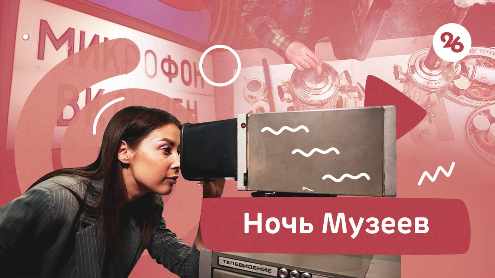 Знамя Победы, голос Левитана и чай на дровах: как прошла «Ночь музеев» в Ставрополе