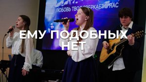 Ему подобных нет | Настя Гурикова | Церковь Благодать Калуга