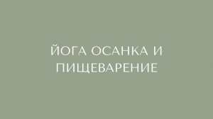 ЙОГА. ОСАНКА И ПИЩЕВАРЕНИЕ