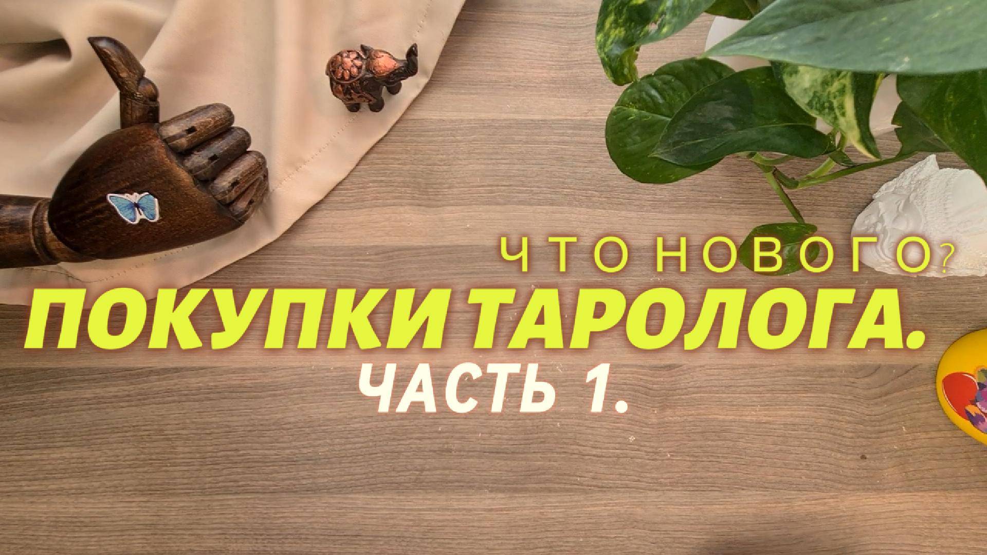 ПОКУПКИ ТАРОЛОГА
