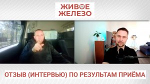 Отзыв про Живое Железо. Плюс про то, как за счет воды и соды Альберт похудел не меняя диету.