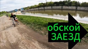 Обской заезд