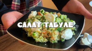 Салат табуле