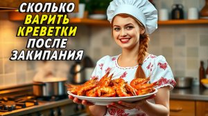 Сколько варить креветки после закипания
