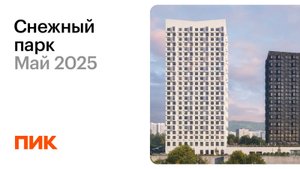 Снежный парк 14.05.2025