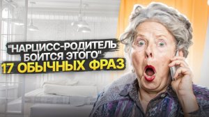 17 обычных фраз, которых боится родитель Нарцисс