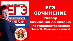 Сочинение ЕГЭ. Анализ текста со связью между примерами "противопоставление"