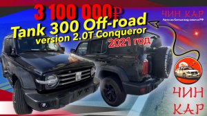 Обзор автомобиля Tank 300 Off-road version 2.0T Conqueror 2021 года.
Цена под ключ 3 100 000₽.