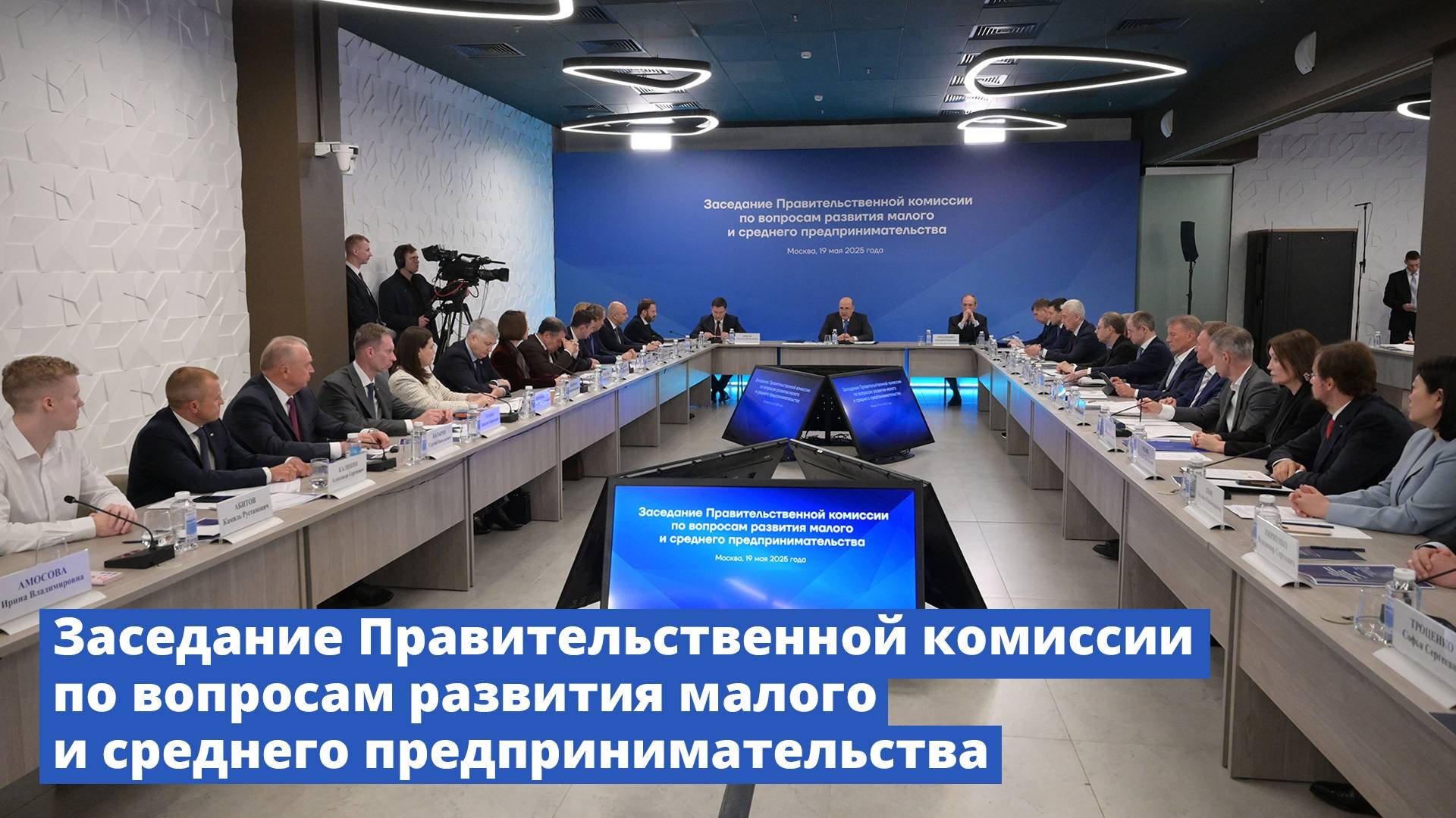 Заседание Правительственной комиссии по вопросам развития малого и среднего предпринимательства