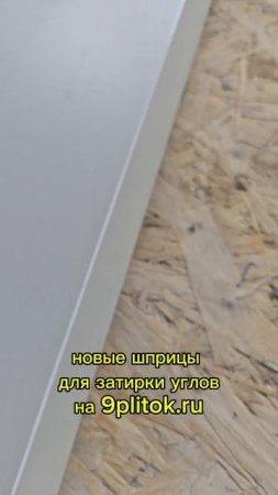 новый инструмент для затирки углов плитки 45. на 9plitok.ru