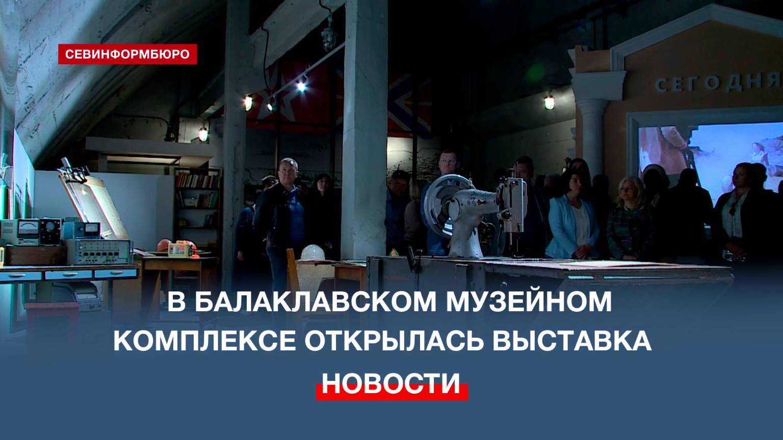 В Балаклавском подземном музейном комплексе открылась выставка «Город, которого нет»