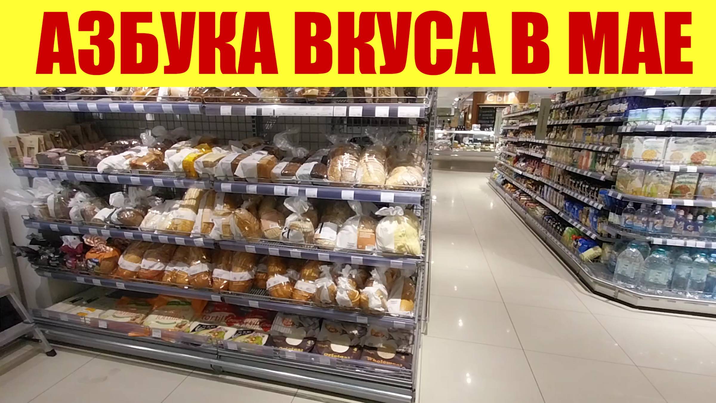 САМЫЙ ДОРОГОЙ МАГАЗИН В МОСКВЕ. 😱 АЗБУКА ВКУСА. Цены в мае.