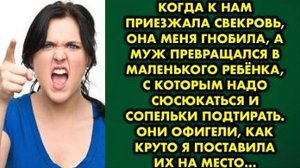 Когда к нам приезжала свекровь, она меня гнобила, а муж превращался в маленького ребёнка, с которым