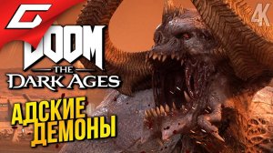 [TheGideonGames] ПРОТИВ ВСЕХ СИЛ АДА ➤ DOOM The Dark Ages ◉ Прохождение 4