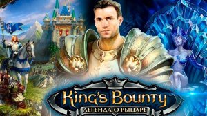 King’s Bounty. Легенда о рыцаре часть 12.