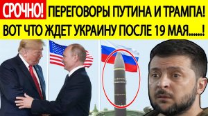 Срочно! Переговоры Путина и Трампа 19 мая. Украина сегодня получила шокирующие новости из США!