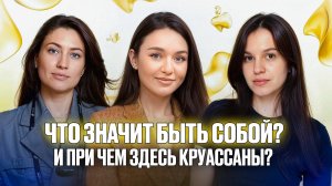 Что значит быть собой? И при чем здесь круассаны?