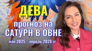 ДЕВА, ВЫ МОЖЕТЕ ВЫДОХНУТЬ, У ВАС НАЧИНАЕТСЯ СВОБОДНАЯ ЖИЗНЬ. ПРОГНОЗ НА ТРАНЗИТ САТУРНА ПО ОВНУ.