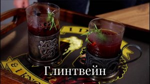 Глинтвейн